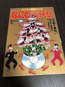 なにわ游侠伝 9巻 どおくまん