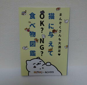 まんぞくさんも大満足　猫に与えてOK?　食べ物図鑑　ねこ　猫　ネコ　本　グッズ　ねこあつめ　ねこのきもち