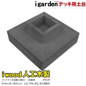 igarden 人工木 ウッドデッキ用 土台 1本脚用 ブラック 60mm角用 樹脂製 高さ調節 368-1hbk