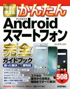 今すぐ使えるかんたんAndroidスマートフォン完全ガイドブック 困った解決&便利技/リンクアップ(著者)