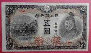 改正不換紙幣　五圓　昭和４次５円　（96） 美品