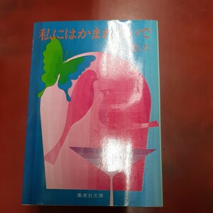 ○ 源氏鶏太「私にはかまわないで」集英社文庫