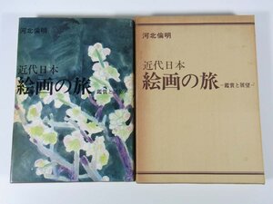 近代日本 絵画の旅 鑑賞と展望 河北倫明 芸艸堂 1975 函入り単行本 芸術 美術 絵画 日本画