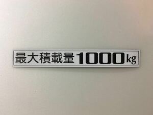 最大積載量 1000kg マグネット 黒文字/白地