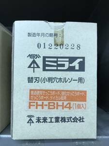 ※未来工業　小判穴ホルソー　替刃 　ＦＨ－ＢＨ４　普通 硬質せっこうボード・ケイカル板用　ＦＨ－ＳＢＧＰ２Ｂ・ＦＨ－ＳＢＧＰ２Ｈ専用