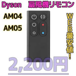 【新品最安値】　ダイソン扇風機/空気清浄機互換用リモコン　AM04AM05黒