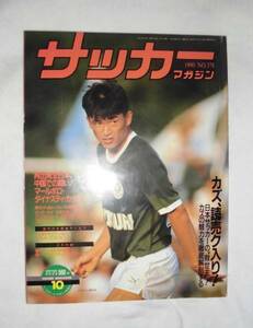 「貴重★月刊サッカーマガジン　1990年10月号　三浦知良　カズ★送料無料」