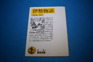 ■送料無料■伊勢物語■大津有一校注■岩波文庫■