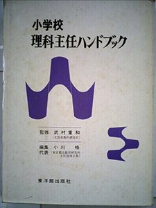 【中古】 小学校理科主任ハンドブック (1976年)