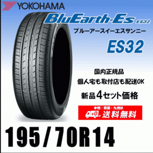 送料無料 ４本価格 195/70R14 91H ヨコハマタイヤ ブルーアースES ES32 個人宅 配送OK 国内正規品 YOKOHAMA BluEarth-ES ES32 195 70 14