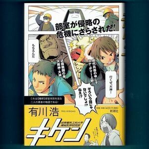 ◆送料込◆『キケン』有川浩（初版・元帯）◆ 新刊案内付（42）