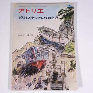 アトリエ No.597 1976/11 アトリエ出版社 雑誌 芸術 美術 絵画 特集・淡彩スケッチのてほどき ほか