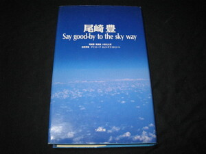 尾崎豊 Say good‐by to the sky way