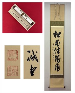 【千寿】大徳寺派 塔頭三玄院 藤井誡堂 松花伴鶴飛 一行書 紙本 d580◆箱/茶道具/古美術/時代品/掛軸/100023977