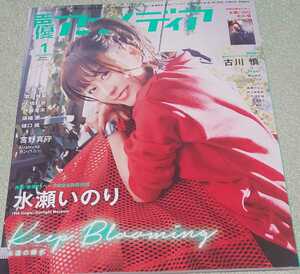 声優アニメディア 1月号 水瀬いのり 古川慎 小倉唯 夏川椎菜 大橋彩香 伊藤美来 降幡愛 宮野真守