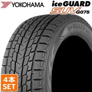 【2024年製】 YOKOHAMA 235/55R20 102T iceGUARD SUV G075 アイスガード ヨコハマタイヤ スタッドレス 冬タイヤ 4本セット