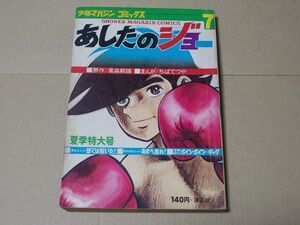 L3939　即決　ちばてつや『あしたのジョー　7』　少年マガジン・コミックス　昭和45年7月号　雑誌版