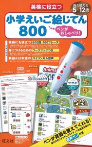 【中古】 ペンがおしゃべり! 英検に役立つ 小学えいご絵じてん800 ( [教育玩具] )