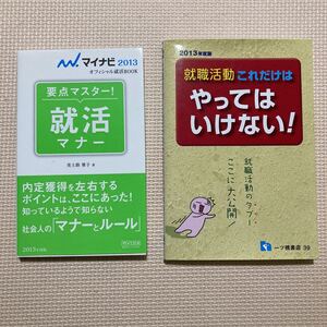 【送料無料】書籍　要点マスター！就活マナー　就職活動これだけはやってはいけない！