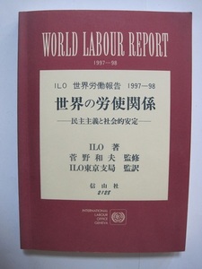 ILO世界労働報告 1997―98 世界の労使関係―民主主義と社会的安定