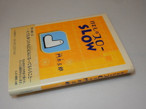 G0043〔即決〕署名(サイン)『けむしのスロー』門木三郎(河出書房新社)/2000年初版・帯〔状態：並/多少の痛み等があります。〕