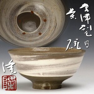 【古美味】中里隆 唐津刷毛目 茶碗 茶道具 保証品 2CcO