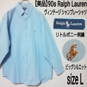 【美品】90s Ralph Lauren ヴィンテージ シャンブレーシャツ(L) ボタンダウンシャツ リトルポニー刺繍 ビッグシルエット ライトインディゴ