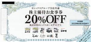 ☆や台やグループ（ニパチ，や台ずし等）☆株主優待お食事券20％OFF☆１枚☆2025年6月30日まで☆送料無料☆①