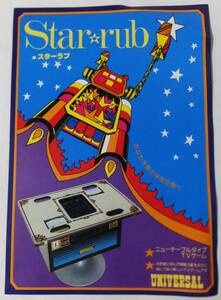 UNIVERSAL チラシ スターラブ・テーブルタイプ ユニバーサル販売 アーケードゲーム フライヤー Star rub Game 昭和レトロ 1978年