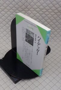 清水書院　ヤ５６７哲リCentury Books人と思想３５　ハイデッガー　新井恵雄