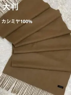 キャメルカシミヤ100%ショールストールフリンジ付き