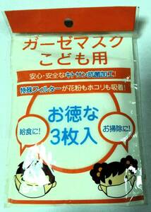 ガーゼマスク子供用_安心・安全なキトサン抗菌加工！_特殊フィルターが花粉もホコリも吸着_お徳な3枚入_給食に！_お掃除に！