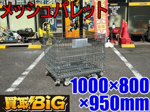 【愛知 東海店】CH236【14500円～売切】メッシュパレット 1000×800×950(約) キャスター付 ★ パレット メッシュ 運搬 台車 荷役 ★ 中古