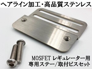 YO-908 【新電元 MOSFET レギュレーター ステー ビスセット】 検索用) マジェスティー250 ドラッグスター250 350SS GPZ ZXR ZZR ZRX