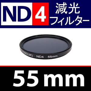 【 ND4 / 55mm 】 NDフィルター 【検: 減光 スリム フィルター Wide UV 偏光 バルブ リモコン 脹ND4 】