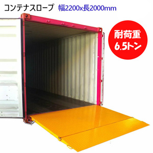 コンテナスロープ 折りたたみ 荷重6500kg 幅2200mm 長2000mm CRN65 | 7.5-20cm 段差解消 耐荷重6.5t バンニング デバンニング ローディング