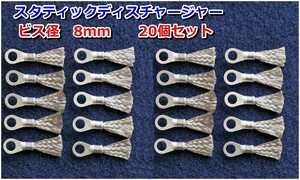 E⑧x20静電気放電索 スタティックディスチャージャー／静電気除去／除電／静電気放電／ビス径Φ8㎜20 個セット 　