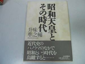 ●昭和天皇とその時代●升味準之輔●占領統治天皇制開戦終戦