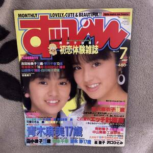  a126 すっぴん 1988年7月号 巻頭 青木麻美