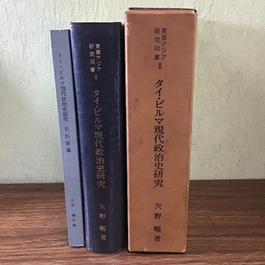 〔タイ・ビルマ現代政治史研究　矢野暢著　京都大学東南アジア研究センター〕東南アジア研究双書Ⅱ/昭和43年/1968年発行/現状品