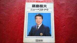 藤島恒夫　ニューベストナウ　　月の法善寺横町・波止場気質・お月さん今晩わ・小さな喫茶店・恋は嘘ではなかった・アンコなぜ泣く