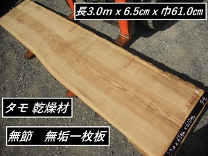 タモ 無節 長物301cmX60～68cmX6.5cm 無垢一枚板 カウンター テーブル材料 天板素材 高級家具材 本たも アッシュ 幅広 耳付き 天然木 木材