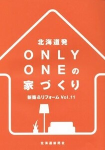 北海道発 Only Oneの家づくり(Vol.11)/北海道新聞社