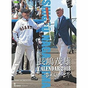 長嶋茂雄の世界　/ 長嶋茂雄カレンダー２０１８　新品　 壁掛け