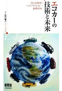 エコカーの技術と未来 電気自動車・ハイブリッドカー・新燃料車／石川憲二【著】