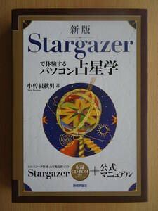 新版 Stargazerで体験するパソコン占星学　小曽根秋男　占い　西洋占星術　ホロスコープ　220227ya