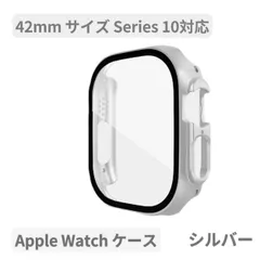 Apple watch アップルウォッチケース 画面保護 人気 マット シルバー Series 10対応 42mm