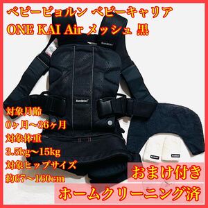 BABYBJORN ベビービョルン 抱っこ紐 ベビーキャリア ONE KAI Air メッシュ黒 ブラック ティージングスタイ サッキングパッド DVD