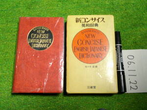 三省堂 コンサイス英和辞典　昭和５０年