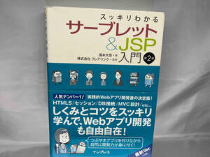 スッキリわかるサーブレット&JSP入門 第2版 国本大悟